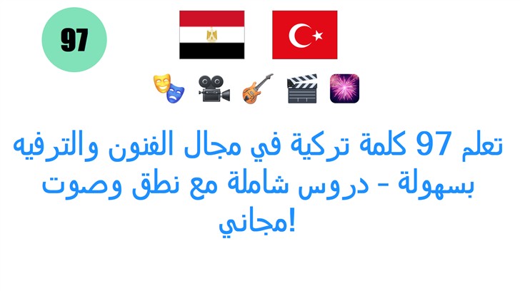 تعلم 97 كلمة تركية في مجال الفنون والترفيه بسهولة – دروس شاملة مع نطق وصوت مجاني!